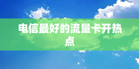 电信最好的流量卡开热点