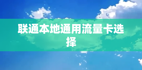 联通本地通用流量卡选择