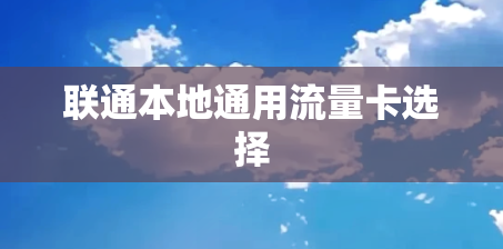 联通本地通用流量卡选择