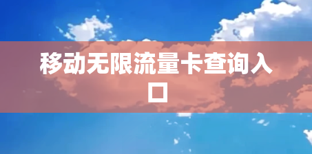 移动无限流量卡查询入口