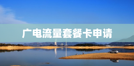 广电流量套餐卡申请