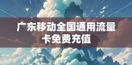 广东移动全国通用流量卡免费充值