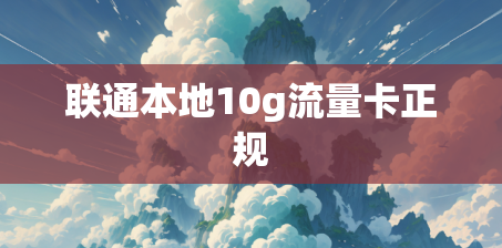 联通本地10g流量卡正规