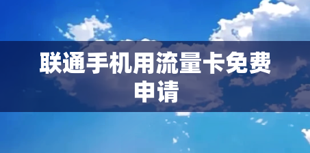 联通手机用流量卡免费申请