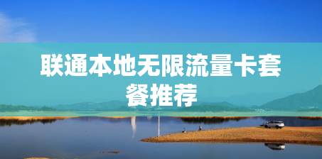 联通本地无限流量卡套餐推荐
