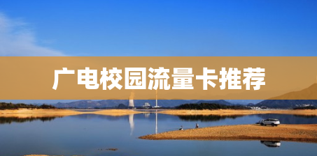 广电校园流量卡推荐