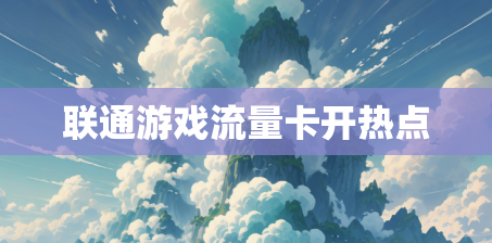 联通游戏流量卡开热点