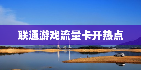 联通游戏流量卡开热点