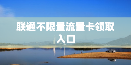 联通不限量流量卡领取入口