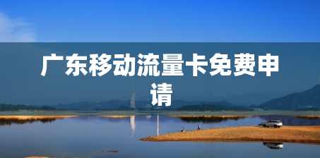广东移动流量卡免费申请