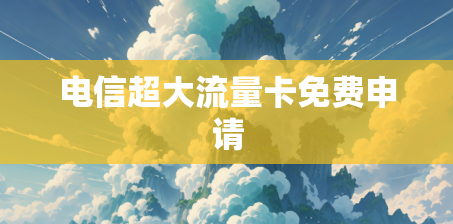 电信超大流量卡免费申请