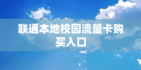 联通本地校园流量卡购买入口