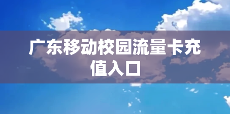广东移动校园流量卡充值入口