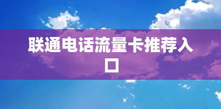 联通电话流量卡推荐入口