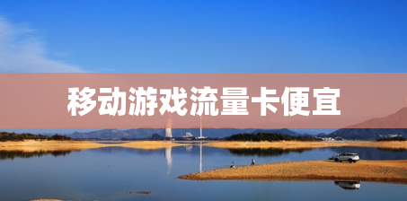 移动游戏流量卡便宜