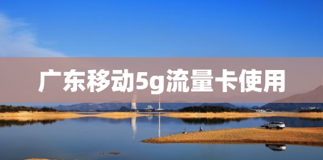 广东移动5g流量卡使用
