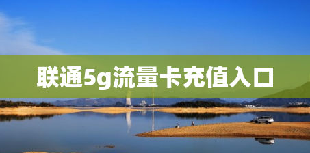 联通5g流量卡充值入口