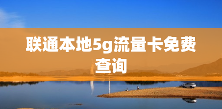 联通本地5g流量卡免费查询