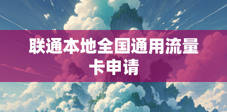 联通本地全国通用流量卡申请