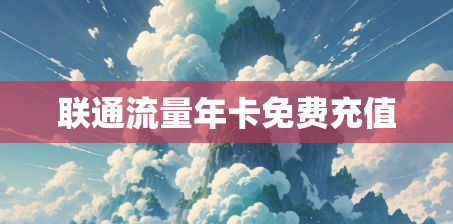 联通流量年卡免费充值