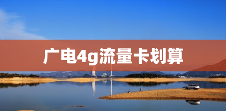 广电4g流量卡划算