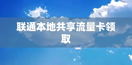 联通本地共享流量卡领取