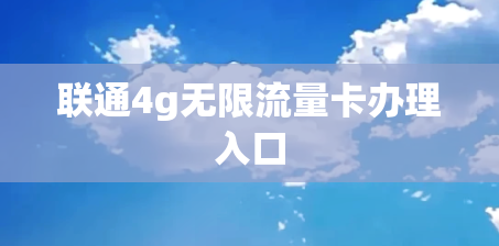 联通4g无限流量卡办理入口