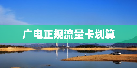 广电正规流量卡划算