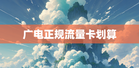 广电正规流量卡划算