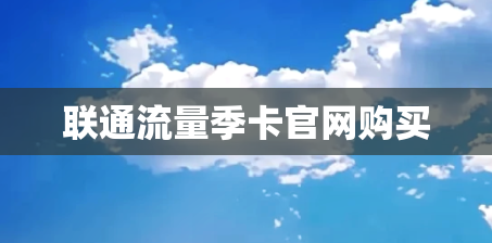 联通流量季卡官网购买