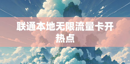 联通本地无限流量卡开热点