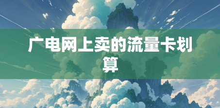 广电网上卖的流量卡划算