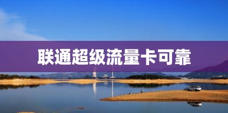 联通超级流量卡可靠