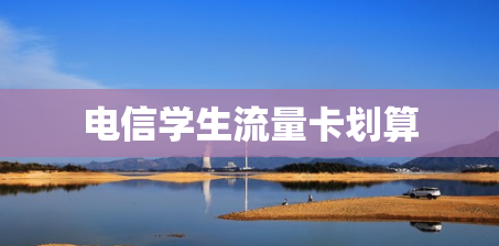 电信学生流量卡划算