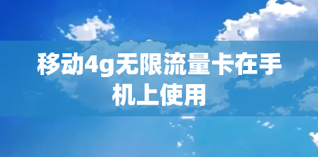 移动4g无限流量卡在手机上使用