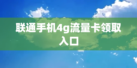 联通手机4g流量卡领取入口