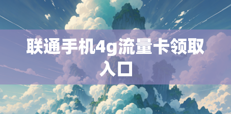 联通手机4g流量卡领取入口
