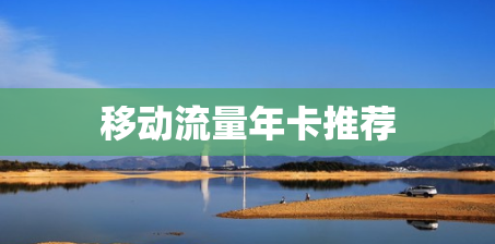 移动流量年卡推荐
