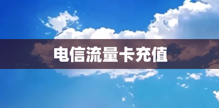 电信流量卡充值