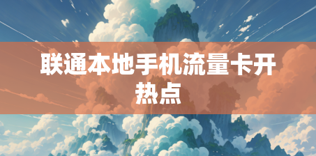 联通本地手机流量卡开热点
