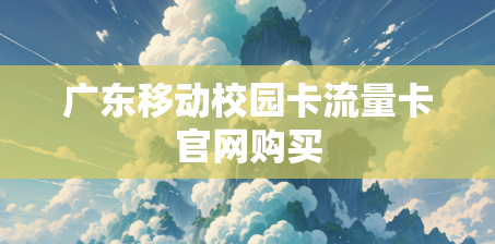 广东移动校园卡流量卡官网购买