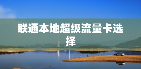 联通本地超级流量卡选择