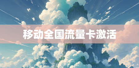 移动全国流量卡激活