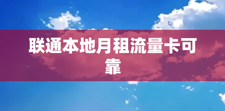 联通本地月租流量卡可靠