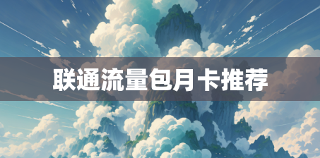 联通流量包月卡推荐