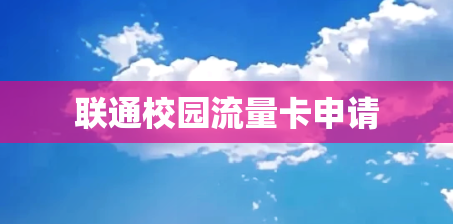 联通校园流量卡申请