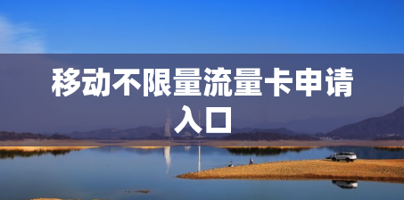 移动不限量流量卡申请入口
