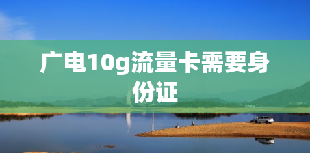 广电10g流量卡需要身份证