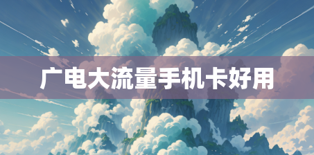 广电大流量手机卡好用