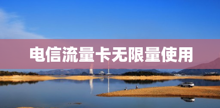 电信流量卡无限量使用